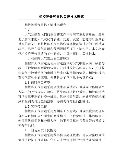 相控阵天气雷达关键技术研究