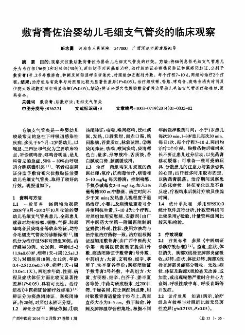 敷背膏佐治婴幼儿毛细支气管炎的临床观察