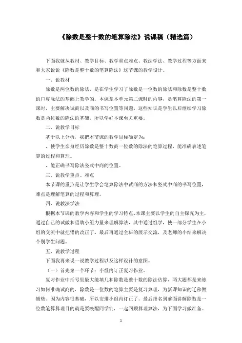 《除数是整十数的笔算除法》说课稿
