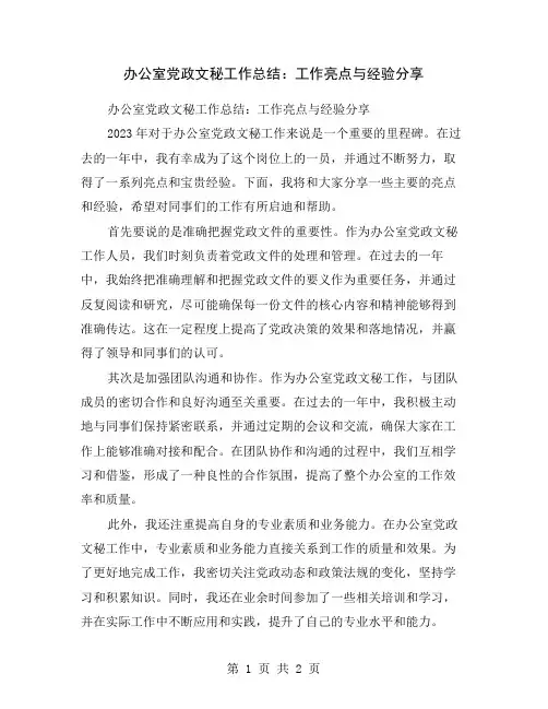 办公室党政文秘工作总结：工作亮点与经验分享