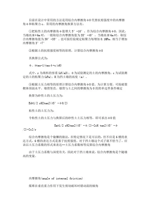 粘性土的换算内摩擦角计算方法