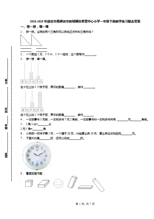 2018-2019年保定市高碑店市新城镇张贲营中心小学一年级下册数学练习题含答案
