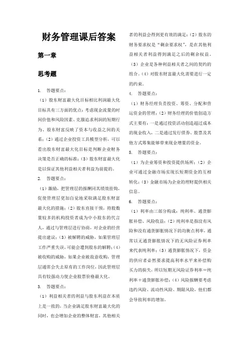 财务管理学第六版课后答案完整版