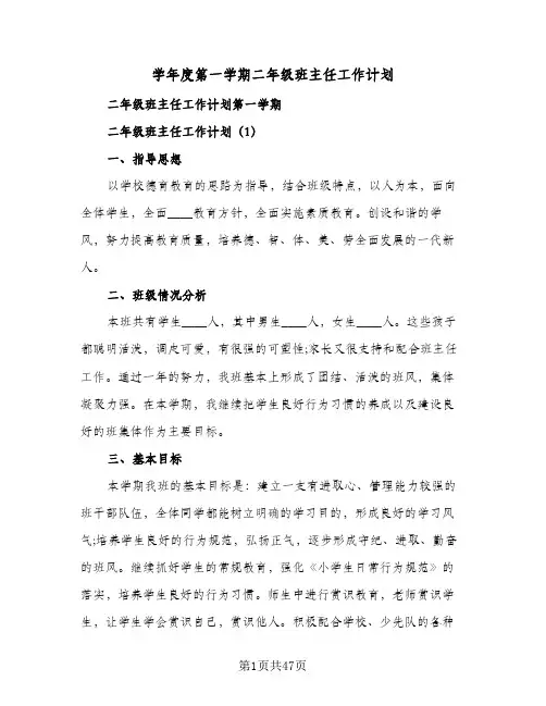 学年度第一学期二年级班主任工作计划(5篇)