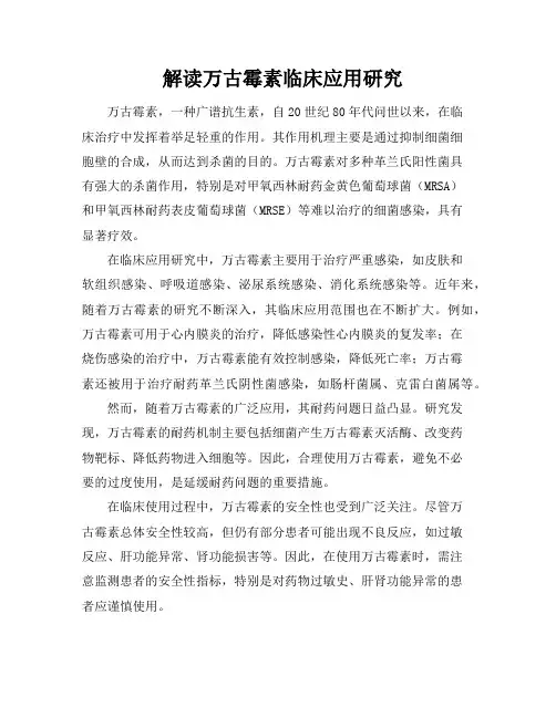 解读万古霉素临床应用研究