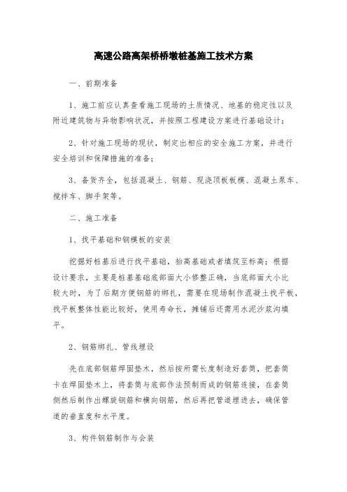 高速公路高架桥桥墩桩基施工技术方案