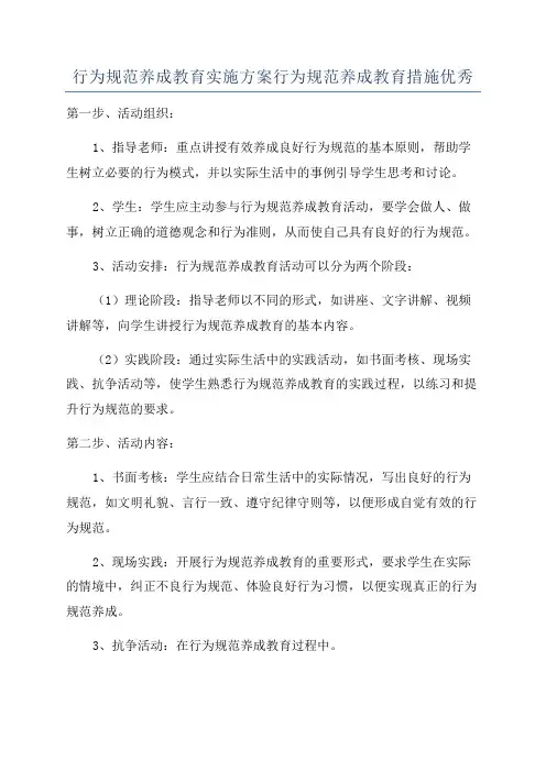 行为规范养成教育实施方案行为规范养成教育措施优秀