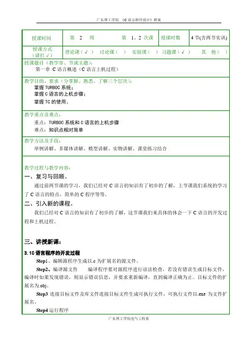 (谭浩强第四版)C语言教案 第2 周