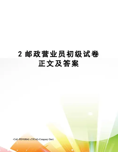 2邮政营业员初级试卷正文及答案