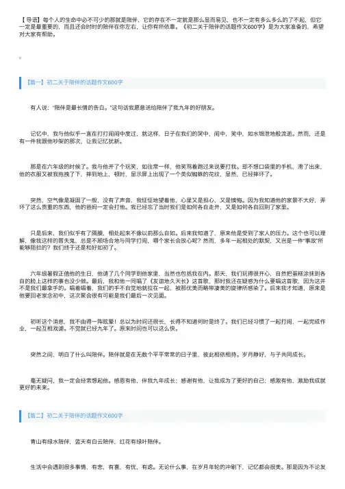 初二关于陪伴的话题作文600字
