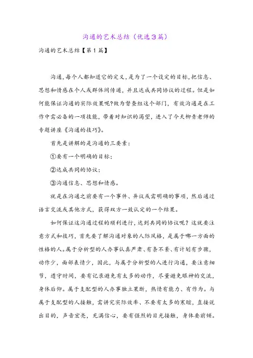 沟通的艺术总结(优选3篇)