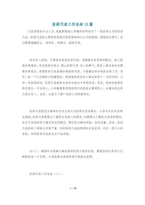 医药代表工作总结15篇