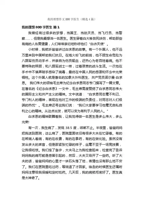 我的理想作文800字医生（精选4篇）
