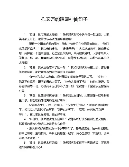 作文万能结尾神仙句子