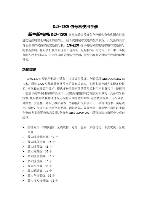 道路交通信号控制机使用说明手册