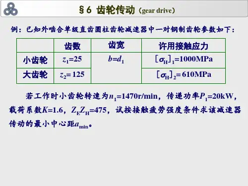机械设计 齿轮例题