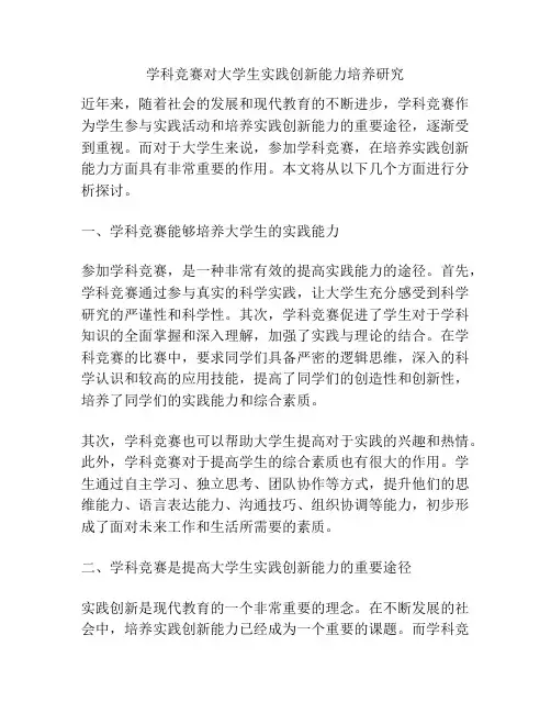 学科竞赛对大学生实践创新能力培养研究