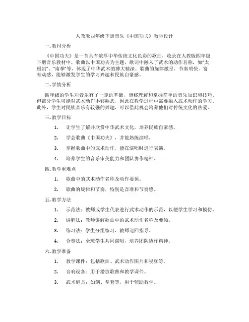 人教版四年级下册音乐《中国功夫》教学设计