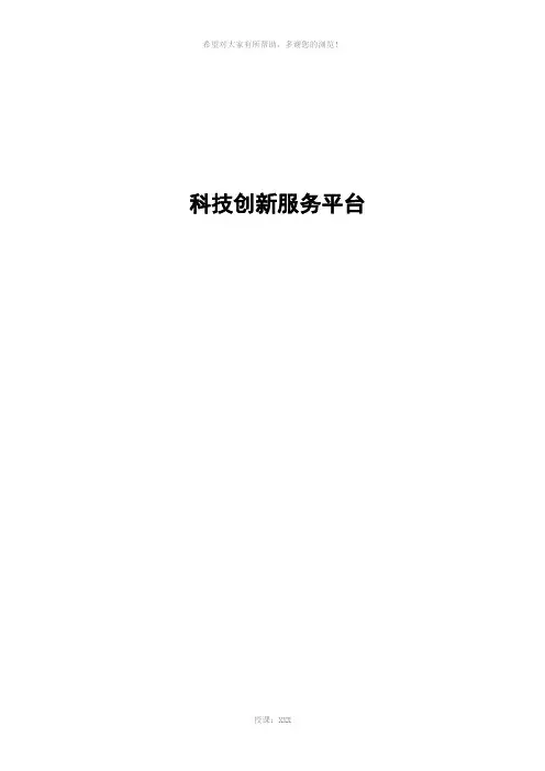 科技创新服务平台