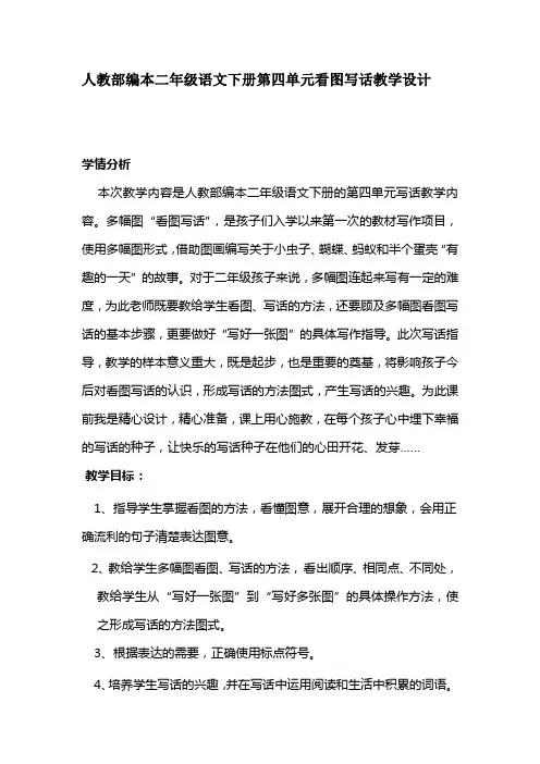 统编版二年级下册语文教案-语文园地四 看图写话- 