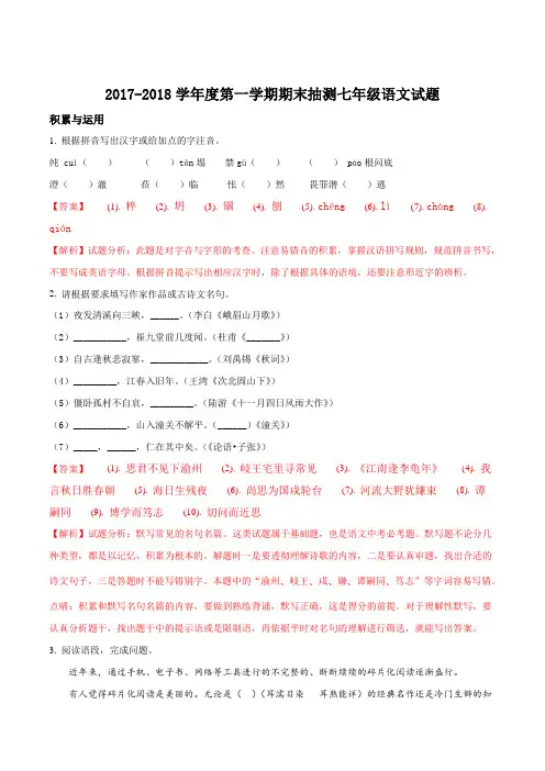 精品解析：【全国市级联考】江苏省徐州市2017-2018学年度七年级第一学期期末抽测语文试题(解析版)