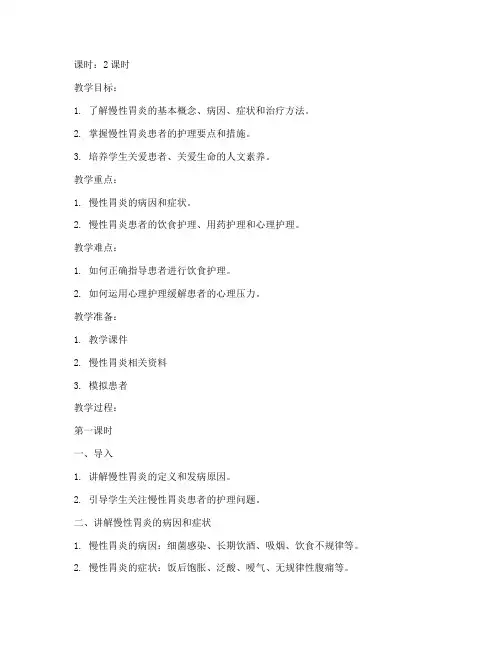 慢性胃炎护理教案模板范文