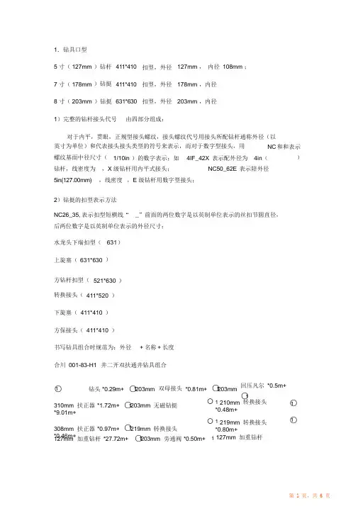 钻井用钻具知识归纳总结(超详细)(精华)