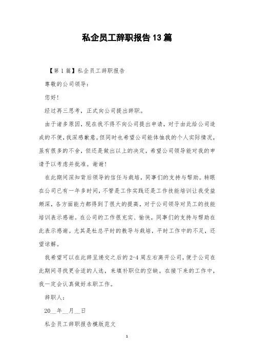 私企员工辞职报告13篇