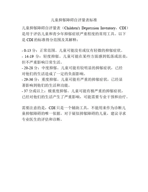 儿童抑郁障碍自评量表标准
