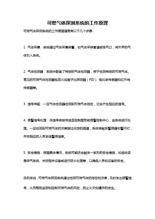 可燃气体探测系统的工作原理
