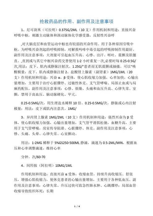抢救药品的作用副作用及注意事项