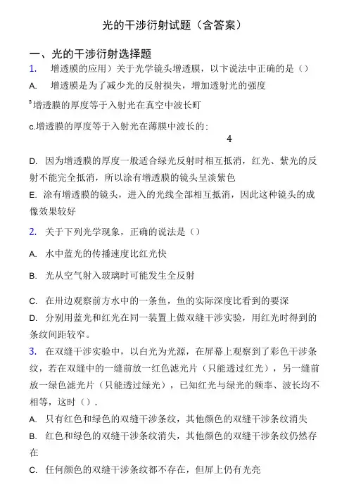 光的干涉 衍射试题(含答案)