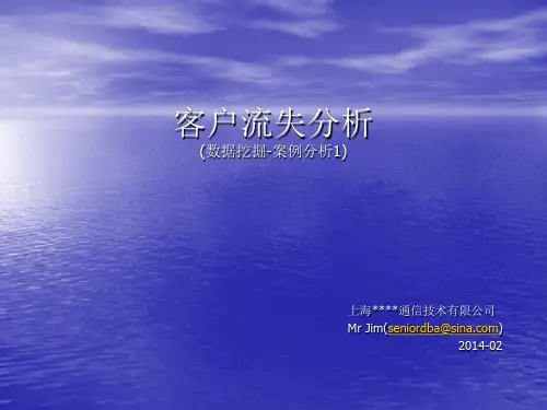 客户流失分析(数据挖掘-第1讲)