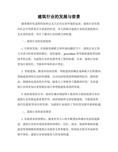 建筑行业的发展与前景