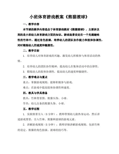 小班体育游戏教案《熊猫滚球》