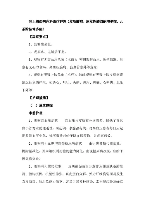 肾上腺疾病外科治疗护理