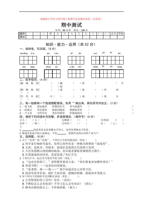 部编版小学语文四年级上册期中达标测试试卷(含答案)