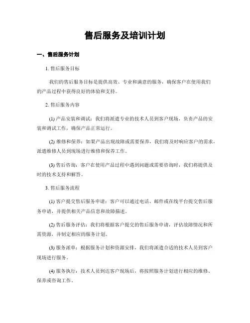 售后服务及培训计划
