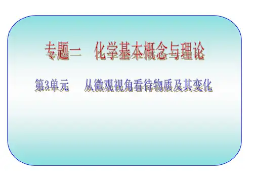 从微观视角看待物质及其变化