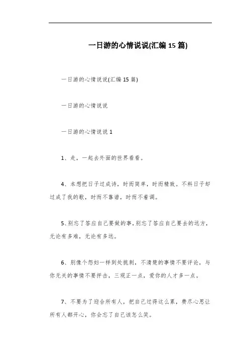 一日游的心情说说(汇编15篇)