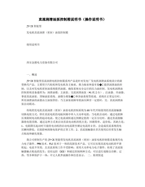 直流润滑油泵控制箱说明书(操作说明书)