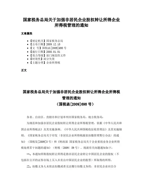 国家税务总局关于加强非居民企业股权转让所得企业所得税管理的通知