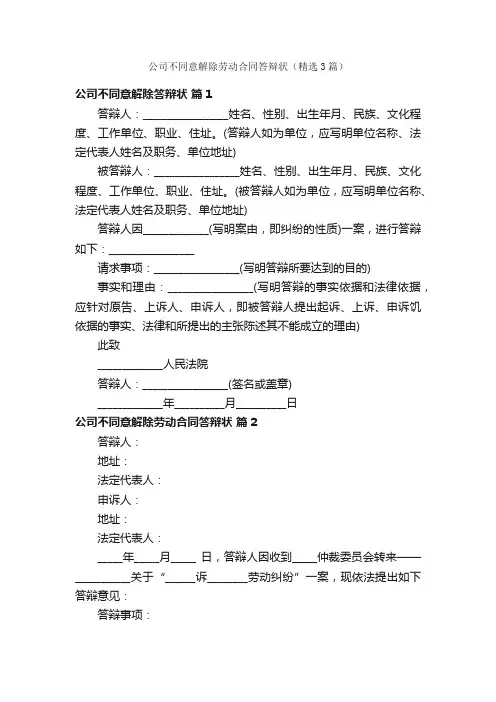公司不同意解除劳动合同答辩状（精选3篇）