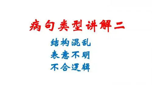 病句类型讲解二(4-6种)