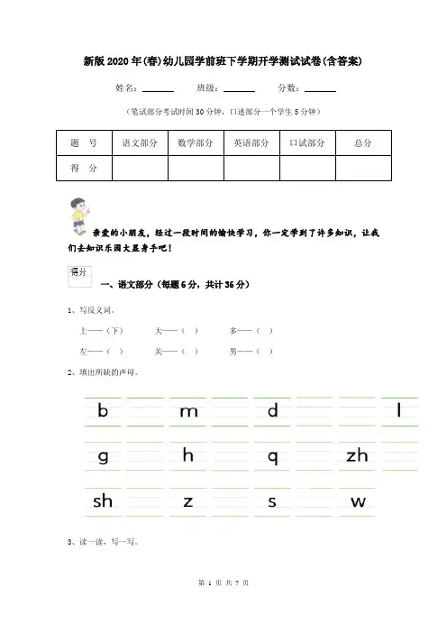 新版2020年(春)幼儿园学前班下学期开学测试试卷(含答案)