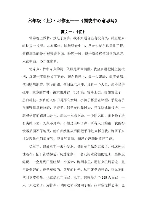 部编版六年级语文上习作《围绕中心意思写》范文5篇