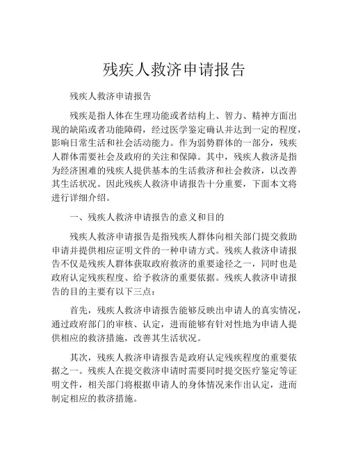 残疾人救济申请报告