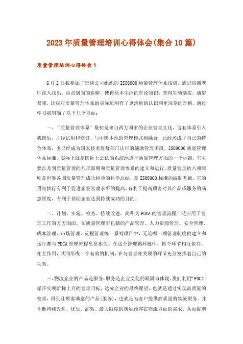 2023年质量管理培训心得体会(集合10篇)