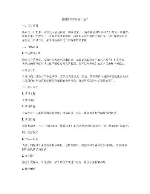 暑期绘画班创业计划书
