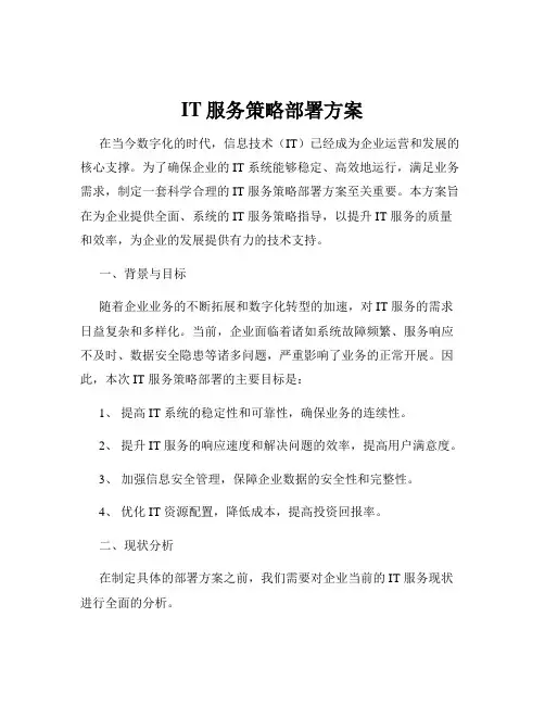 IT服务策略部署方案